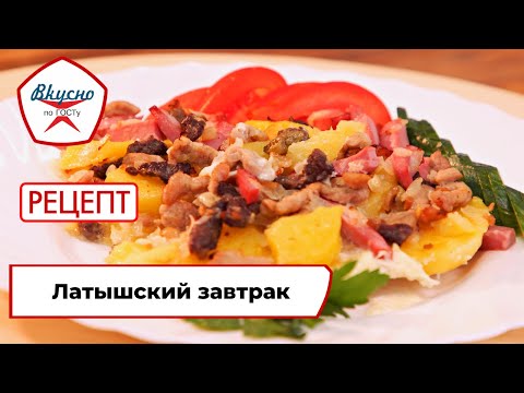 Латышский завтрак | Рецепт | Вкусно по ГОСТу (2022)