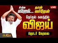 LIVE TVK Vijay Nagapattinam Election Campaign TVK Cadres TVK Vijay Speech Nagai TVK Live