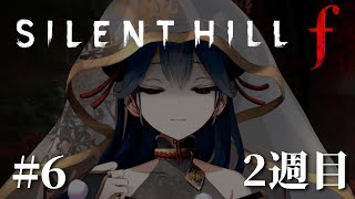 【 SILENT HILL f 】# 6 ⋮ 2週目！！まだずっと暗いよ～！！！！？※ネタバレあり【にじさんじ/山神カルタ】