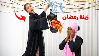 مشاكل زينة رمضان بين البنات سوالف بناتي