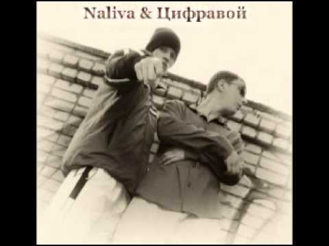 Цифравой feat. Naliva - Дворовая Реальность