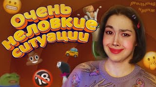 МОИ ОЧЕНЬ НЕЛОВКИЕ СИТУАЦИИ МОИ ОЧЕНЬ НЕЛОВКИЕ СИТУАЦИИ
