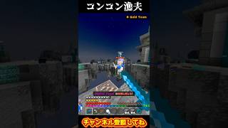 コンコン漁夫 #コンココンコンココンコンコン #hiveskywars #轟はじめ