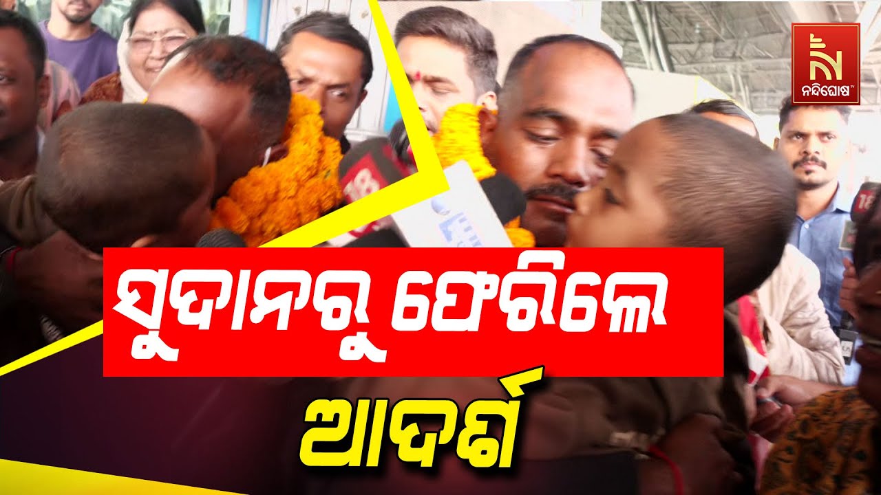 ଆଫ୍ରିକା ସୁଦାନରୁ ଫେରିଲେ ଓଡ଼ିଆ ପୁଅ ଆଦର୍ଶ ବେହେରା। ସୁଦା?