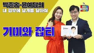[메디텔]박준홍, 윤예담의 내 피부에 날개를 달아줘 - 기미와 잡티