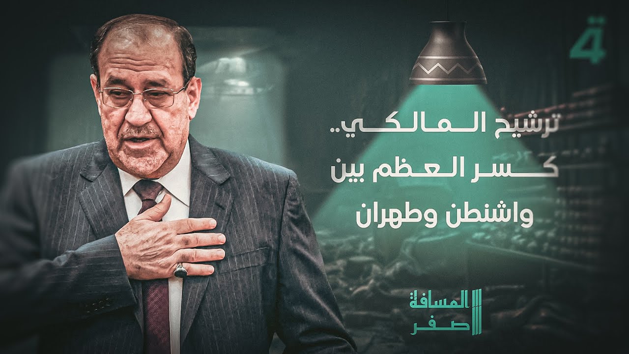 فيديو | ترشيح المالكي.. كسر العظم بين واشنطن وطهران | المسافة صفر مع محمد الخزاعي