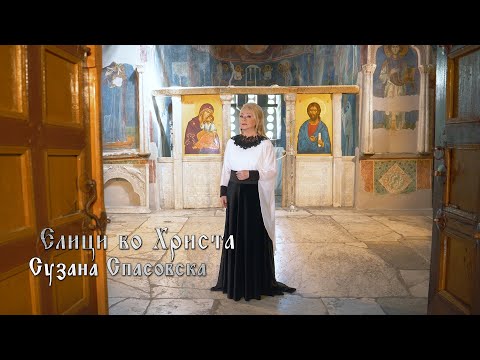 Сузана Спасовска и Црковен клирос Пелагонитиса - Елици во Христа [Official Video 2024]