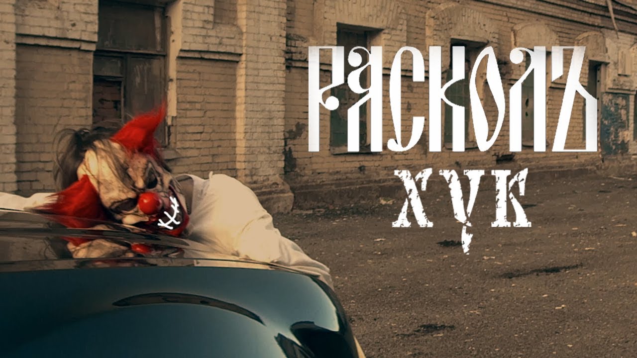 Расколъ — Хук