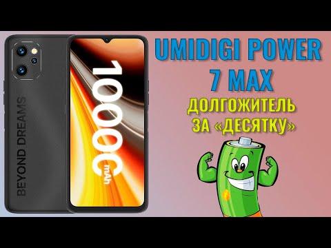 Долгожитель за десятку. Umidigi Power 7 Max честный обзор
