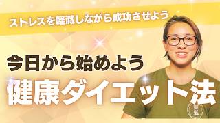 ストレスをためずにダイエットに成功する方法
