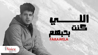 كلمات اغنية اللي كنت بحبهم فراويلا