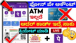 How to create phonepe account without atm card ⚡kannada ⚡phonepe account aadhar card se kaise banaen
