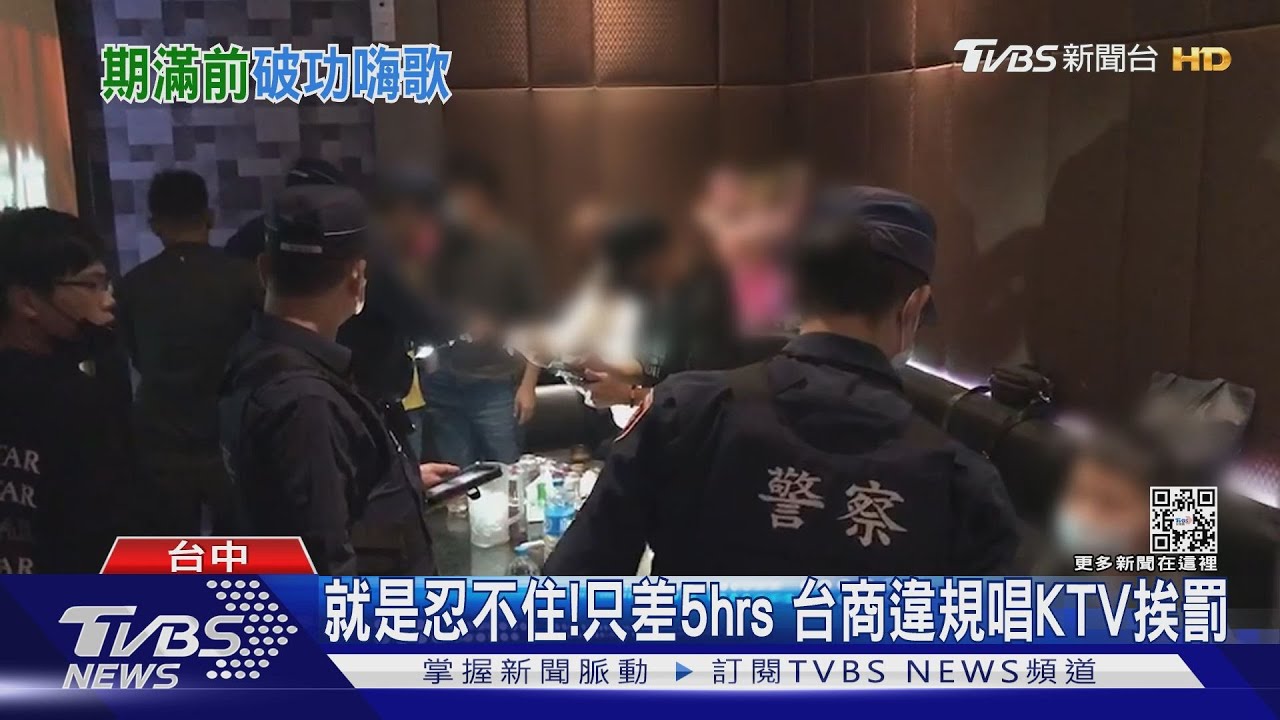 就是忍不住！只差5hrs　台商違規唱KTV挨罰