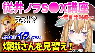 【深層組】従井ノラのS〇X講座にて急に風評被害を受ける煉獄さん