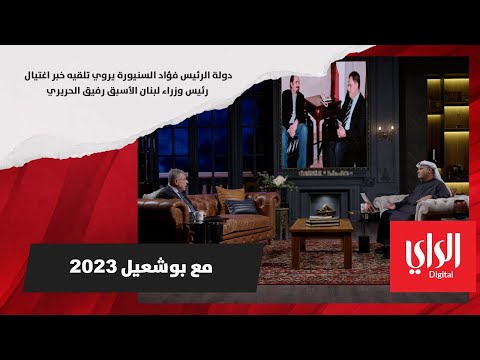 فؤاد السنيورة يروي تلقيه خبر اغتيال رفيق الحريري