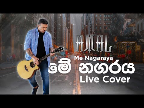 Amal Perera - Me Nagaraya (Live Cover) | මේ නගරය