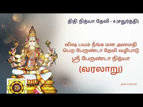 History of Goddess Bherunda - Chaturthi - Tithi Nithya Devi