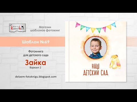 Шаблон фотокниги для фотошопа ЗАЙКА-2 | Выпускная фотокнига детский сад | №69 design by Kasatka