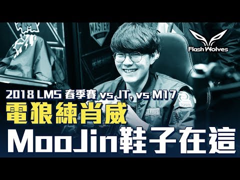 閃電狼 FW x LoL｜電狼練肖威：2018 LMS FW vs JTeam vs M17
