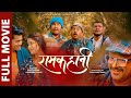 RAMKAHANI (रामकाहानी) | New Nepali Comedy Movie 2019 |  Aakash Shrestha, Pooja Sharma, Kedar Ghimire