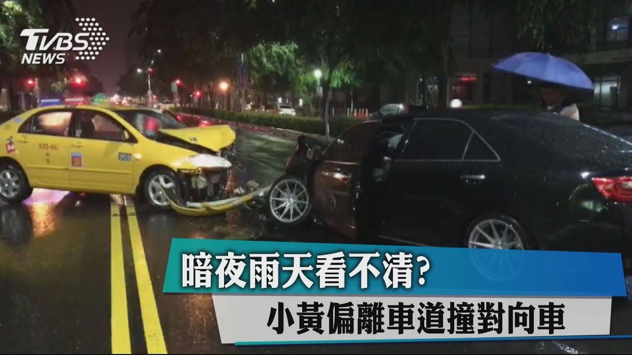 暗夜雨天看不清? 小黃偏離車道撞對向車