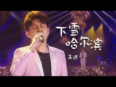 音乐才子高进演唱《下雪哈尔滨》一首有故事的歌，越听越沉沦！[精选中文好歌] | 中国音乐电视 Music TV