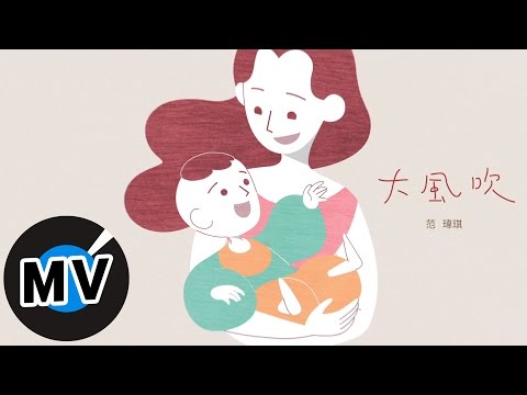 范瑋琪 Christine Fan - 大風吹 Big Wind Blows (官方版MV)