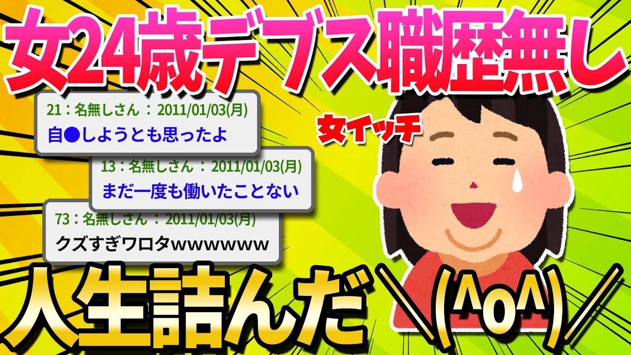 【2ch面白いスレ】女24歳Fラン大卒…そろそろ人生詰みそう…【ゆっくり解説】