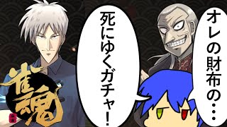[雀魂]このコラボガチャ...もともとコンプしなきゃ収まらない、そういう動画...!![#雀魂アカギコラボ][ゆっくり実況]
