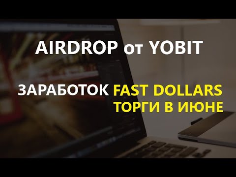 AIRDROP от YOBIT || ЗАРАБОТОК FAST DOLLARS || crypto/defi/earn/airdrop