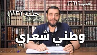 كرسي المتنبي (شرح ديوان المتنبي) - حلقة (١١٣) - أيمن العتوم image