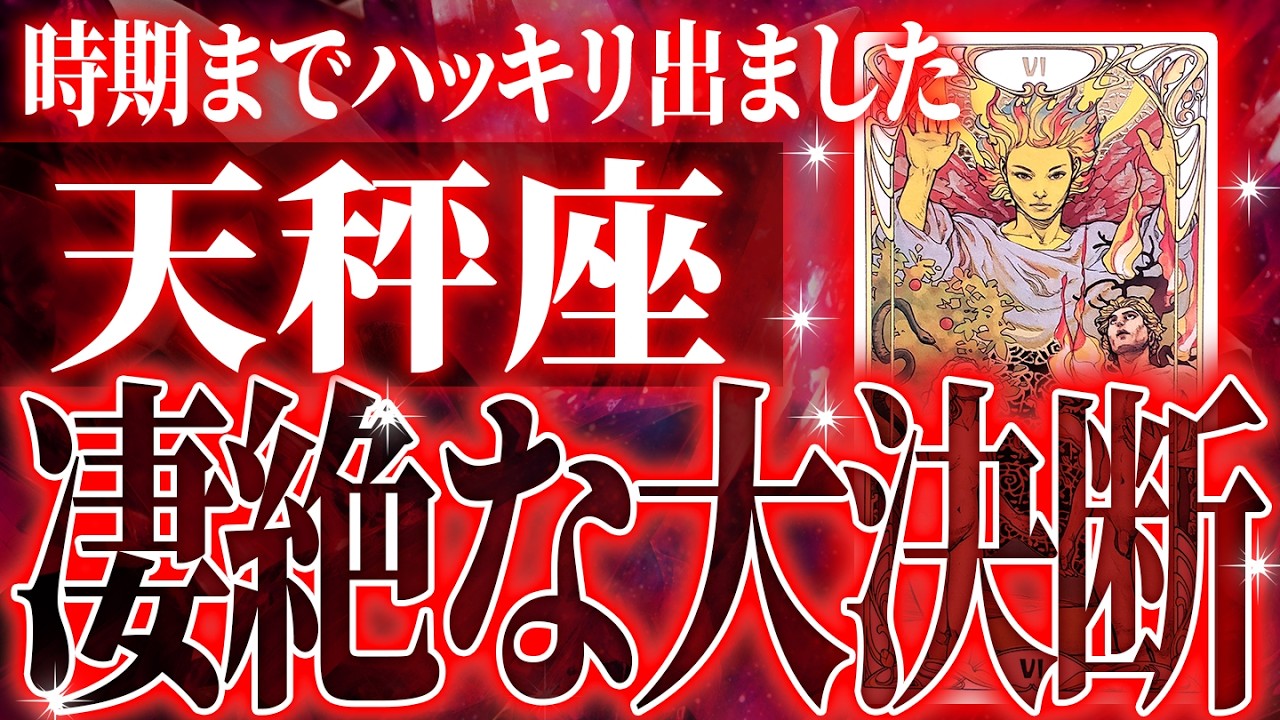 『4月2日までに見て！』天秤座の4月に起きる重大な変化がやばすぎた✨今までの流れが一気に急変します【鳥肌級タロットリーディング】