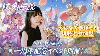【視聴者参加型！】㊗️！１周年記念！一緒に遊ぼう【杖と剣の伝説】