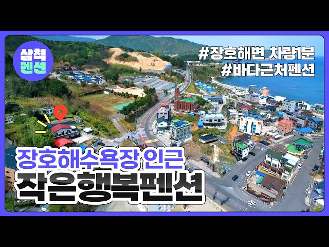 삼척 작은행복펜션 | 장호해수욕장 | 해양레일바이크 | 해상케이블카 | 강원도펜션 | 펜션추천