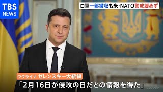 ウクライナ情勢 米ＮＡＴＯ、警戒緩めず ロシア部隊一部撤収も