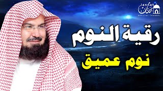 قراءة هادئة تساعدك على النوم مرتاح للشيخ عبد الرحمن السديس راحة نفسية لا توصف