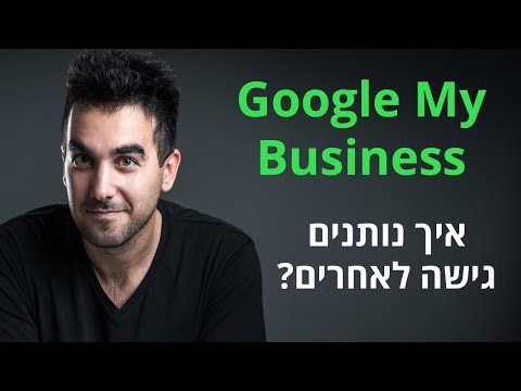, title : 'גוגל לעסק שלי / Google My Business 💼 איך נותנים גישה (הרשאה) למשתמש אחר?'
