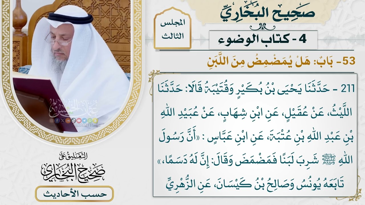 [211] حديث: أن رسول الله شرب لبنًا فمضمض [كتاب الوضوء - باب: هل يمضمض من اللبن] - عث