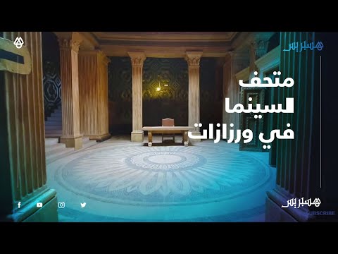 ديكورات أفلام عالمية على امتداد هكتارين.. متحف السينيما بورزازات قبلة محبي السينما