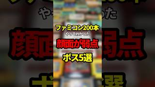 ファミコン200本やってわかった顔面が弱点のボス5選【ファミコン全部実況】