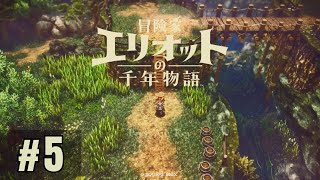 5日目 冒険者エリオットの千年物語 [Steamゲーム実況]