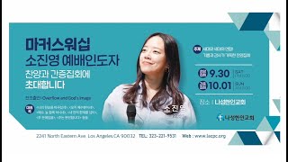 소진영 미국LA초청집회 | 나성한인교회 | 09.30(토)-10.01(일)