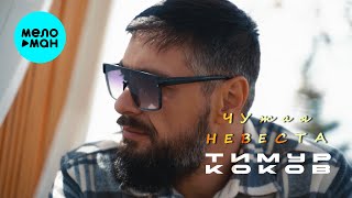Тимур Коков - Чужая невеста (Official Video, 2025)