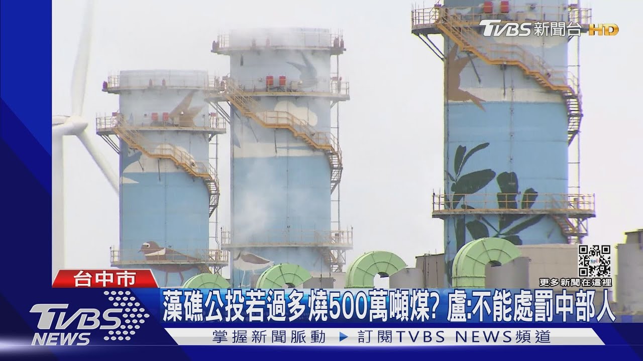 藻礁公投若過多燒500萬噸煤? 盧秀燕:不能處罰中部人