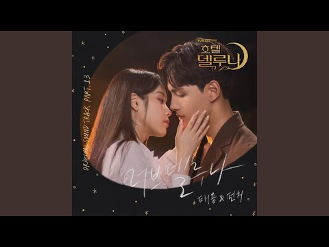 Video thumbnail for 러브 델루나 (Love Deluna)
