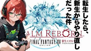 転生したら新生だった件　もしみん編【FF14 manaDC タイタン鯖】参加型