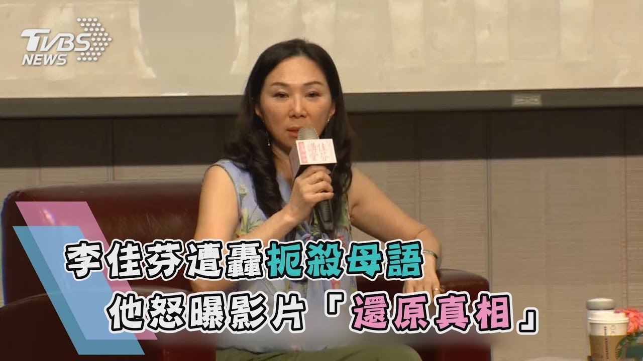 李佳芬遭轟扼殺母語 他怒曝影片「還原真相」