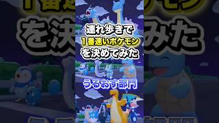 【うるおす部門】連れ歩きで1番速いポケモンを決めてみた #shorts #ぽこあポケモン #ぽこポケ #ゲーム実況