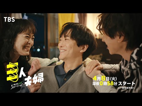 浅香航大×朝倉あき×鈴木大河(IMP.)『三人夫婦』4/8スタート！新感覚のホームラブコメディ！【TBS】
