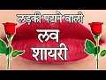 Ladki patane Wali shayari 🌹 love shayari in hindi 🌹 pyar mohabbat shayari